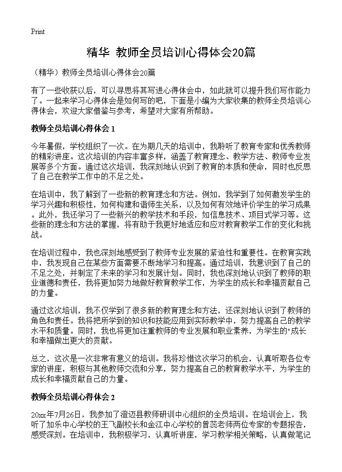 教师全员培训心得体会20篇