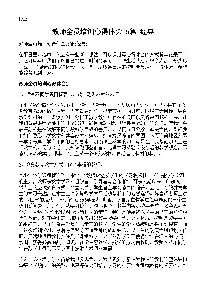 教师全员培训心得体会15篇