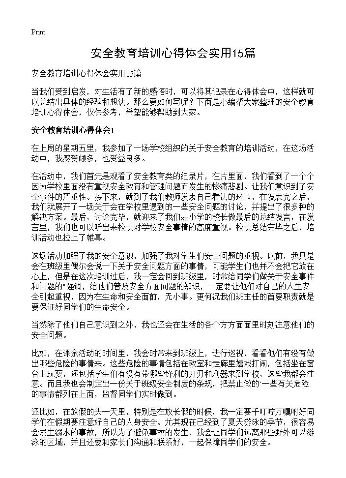 安全教育培训心得体会实用15篇