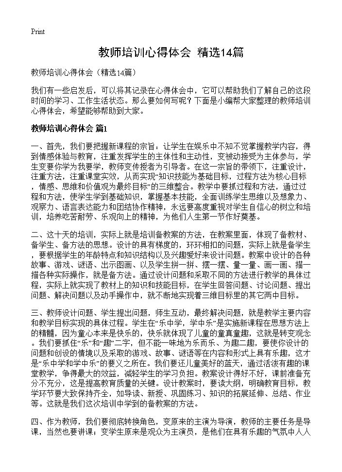 教师培训心得体会14篇