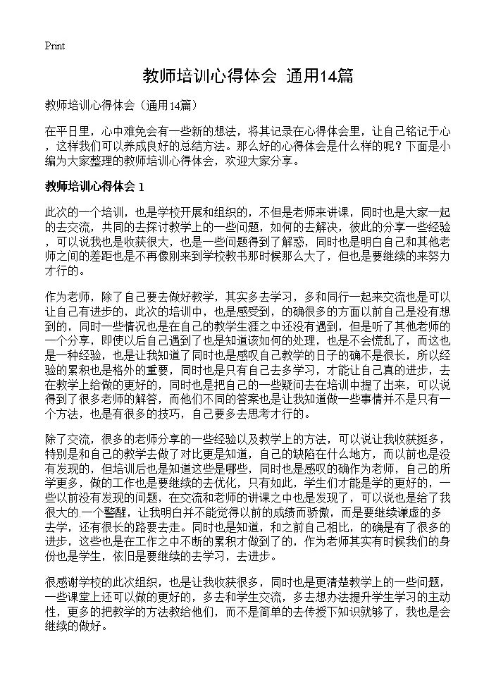 教师培训心得体会14篇