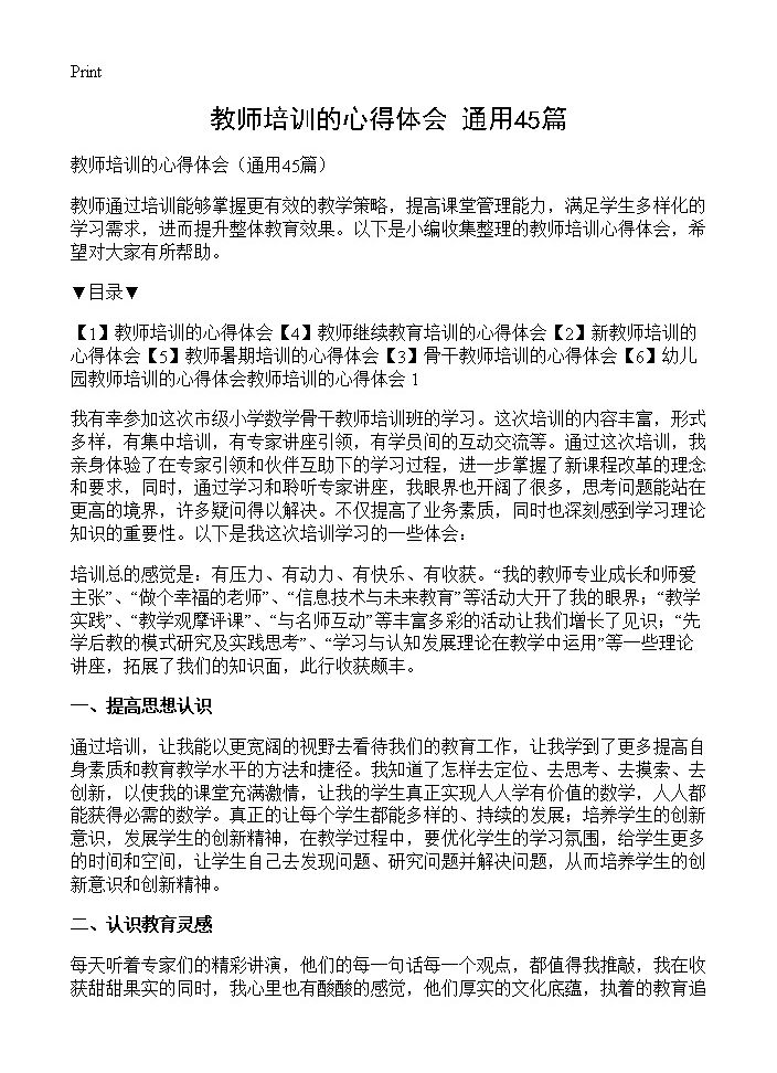 教师培训的心得体会45篇