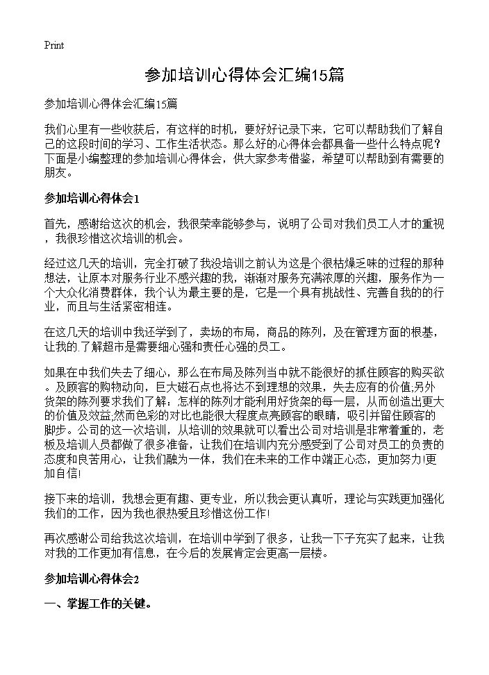 参加培训心得体会汇编15篇