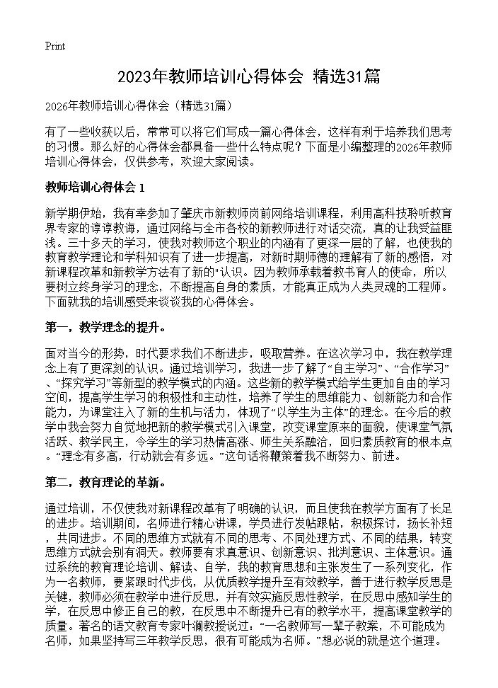 2023年教师培训心得体会31篇