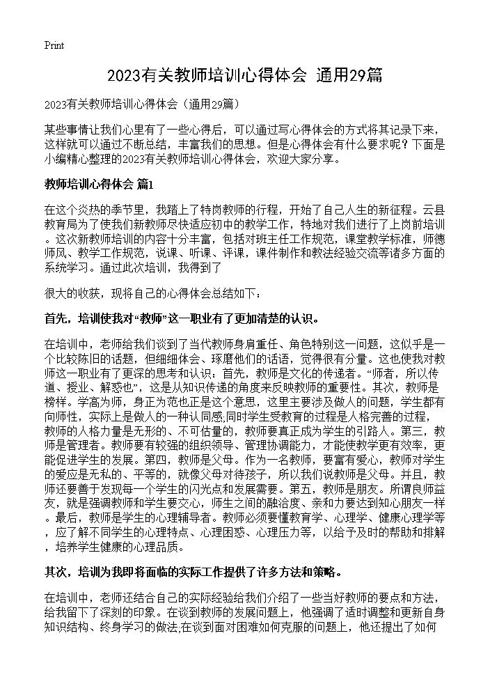 2023有关教师培训心得体会29篇