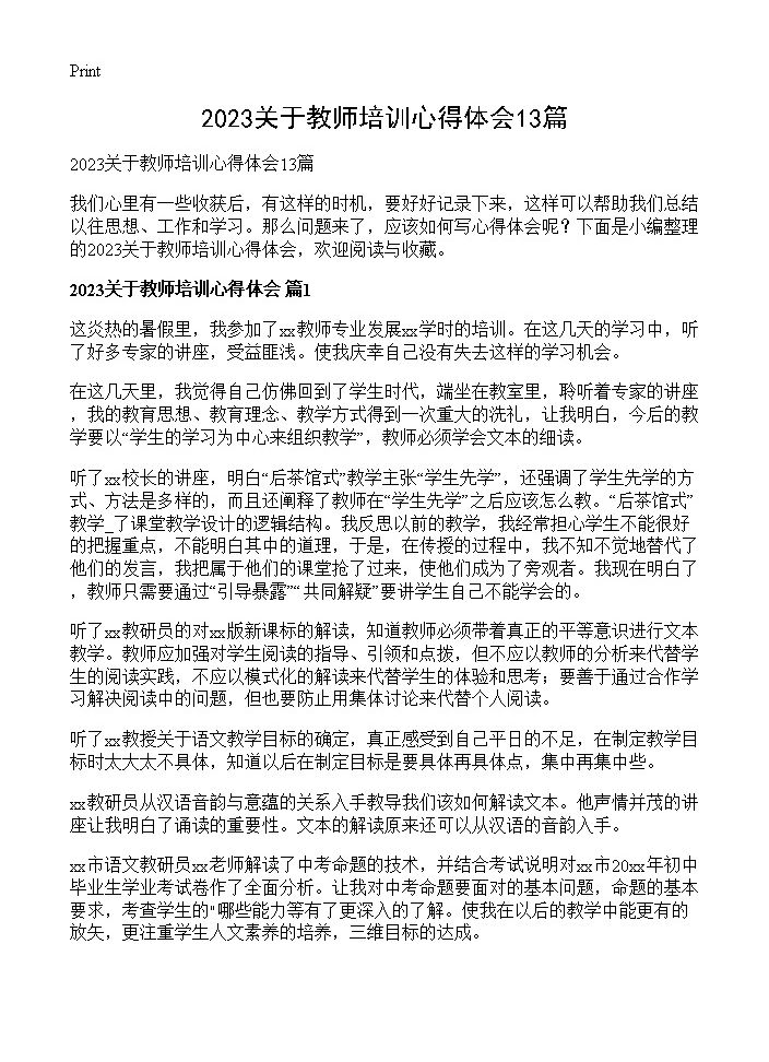 2023关于教师培训心得体会13篇