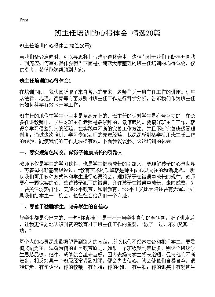 班主任培训的心得体会20篇