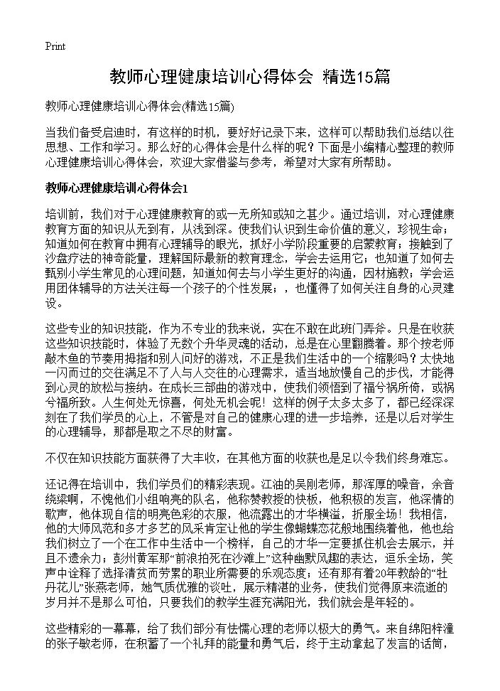 教师心理健康培训心得体会15篇