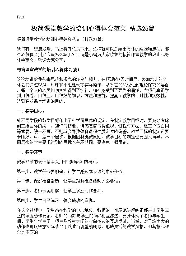 极简课堂教学的培训心得体会范文25篇