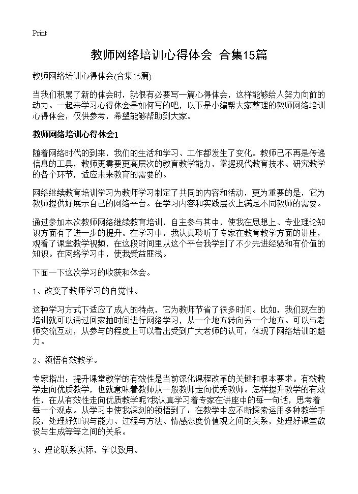 教师网络培训心得体会15篇