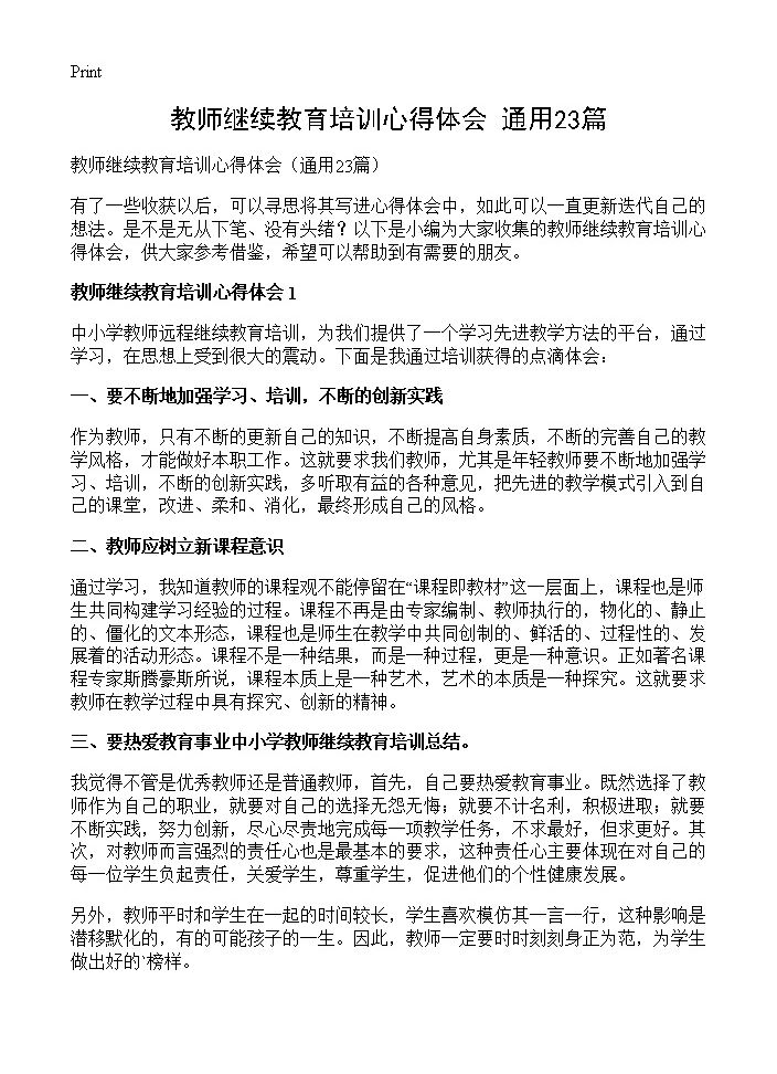 教师继续教育培训心得体会23篇