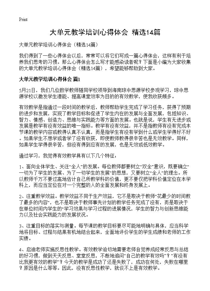 大单元教学培训心得体会14篇