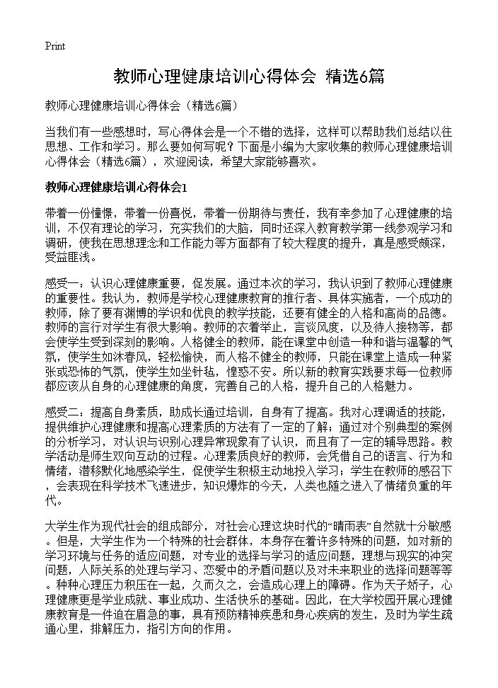 教师心理健康培训心得体会6篇