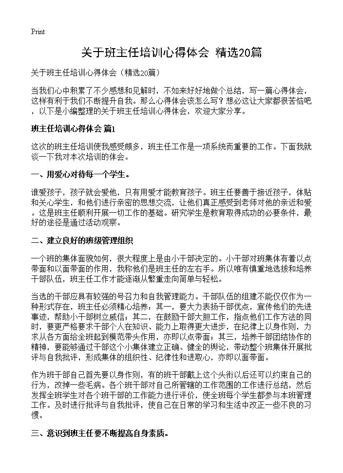 关于班主任培训心得体会20篇