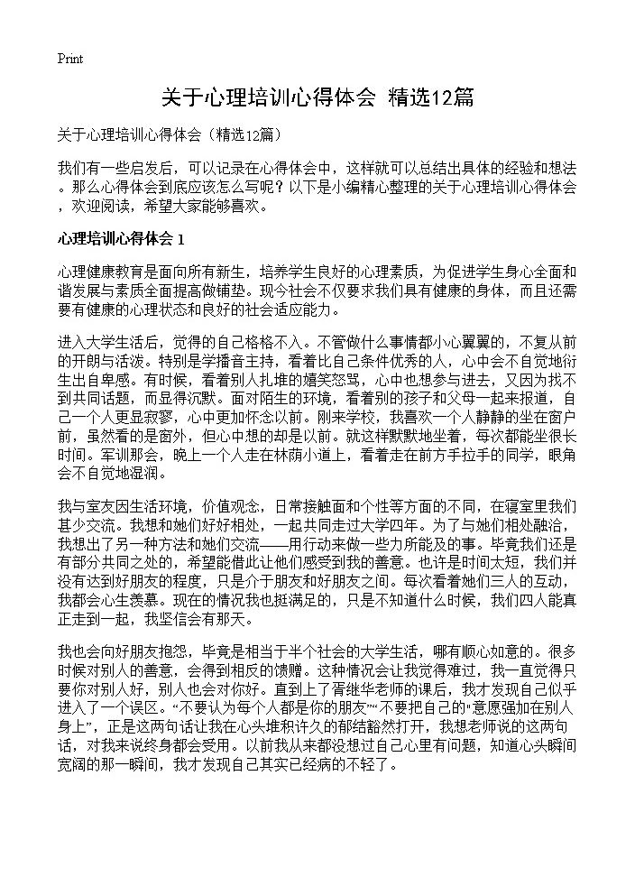 关于心理培训心得体会12篇