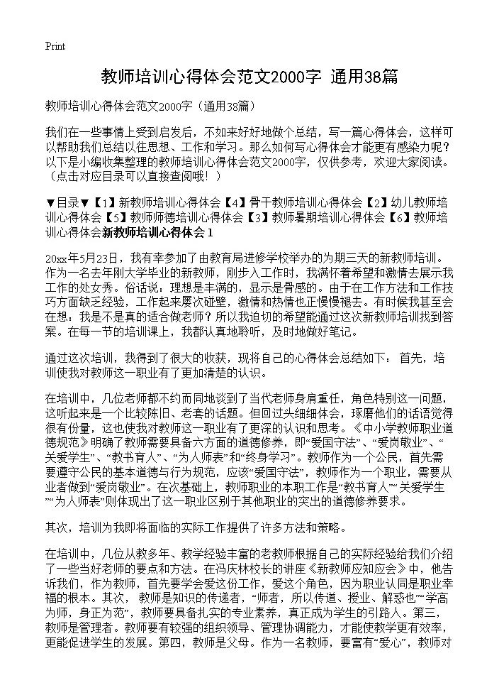 教师培训心得体会范文2000字38篇