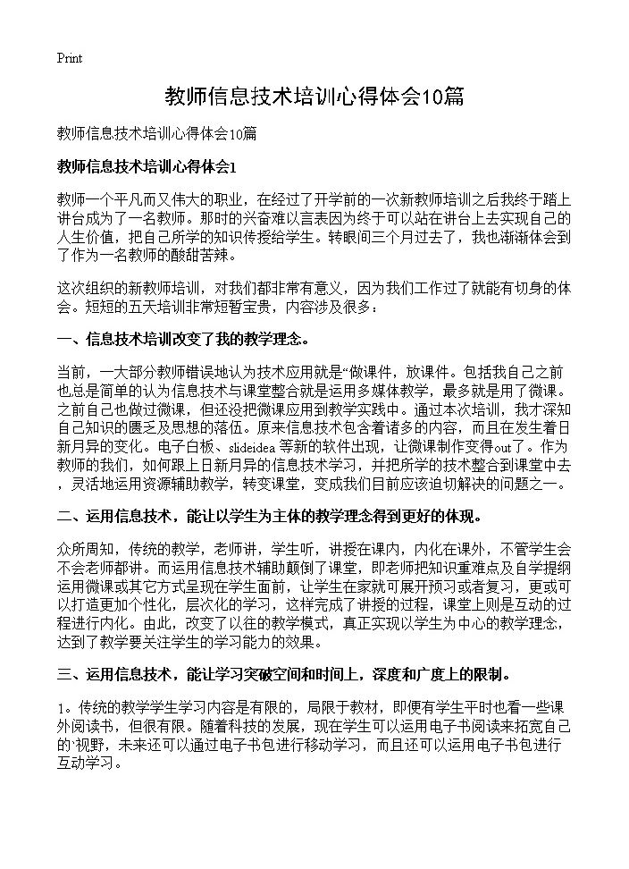 教师信息技术培训心得体会10篇