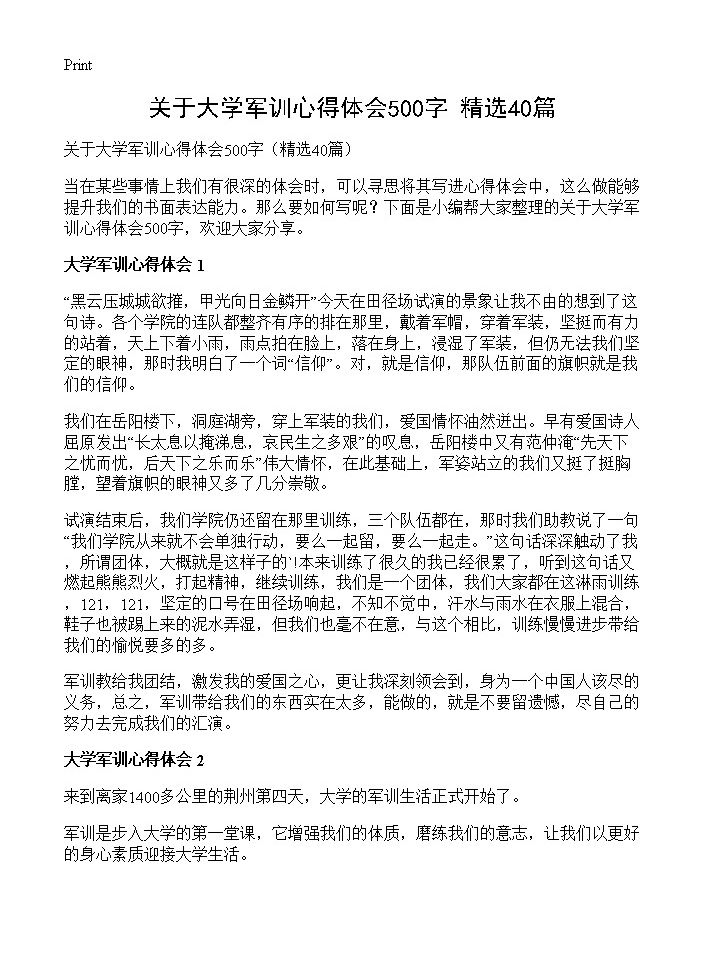 关于大学军训心得体会500字40篇