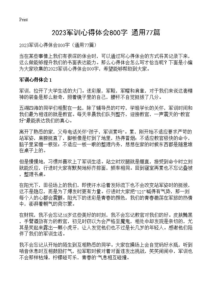 2023军训心得体会800字77篇