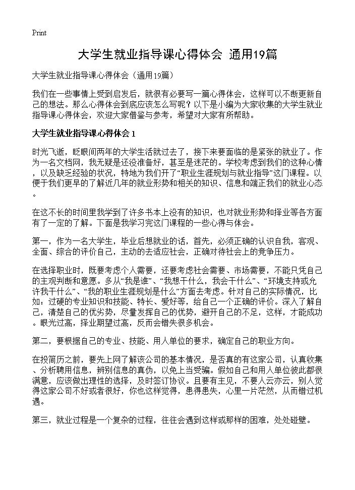 大学生就业指导课心得体会19篇