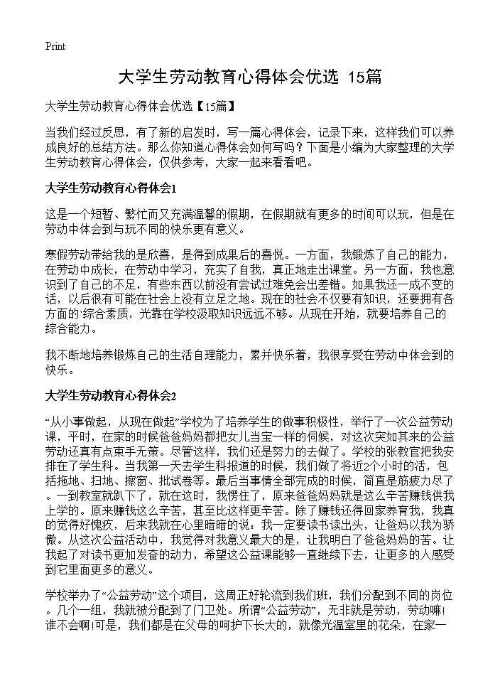 大学生劳动教育心得体会优选