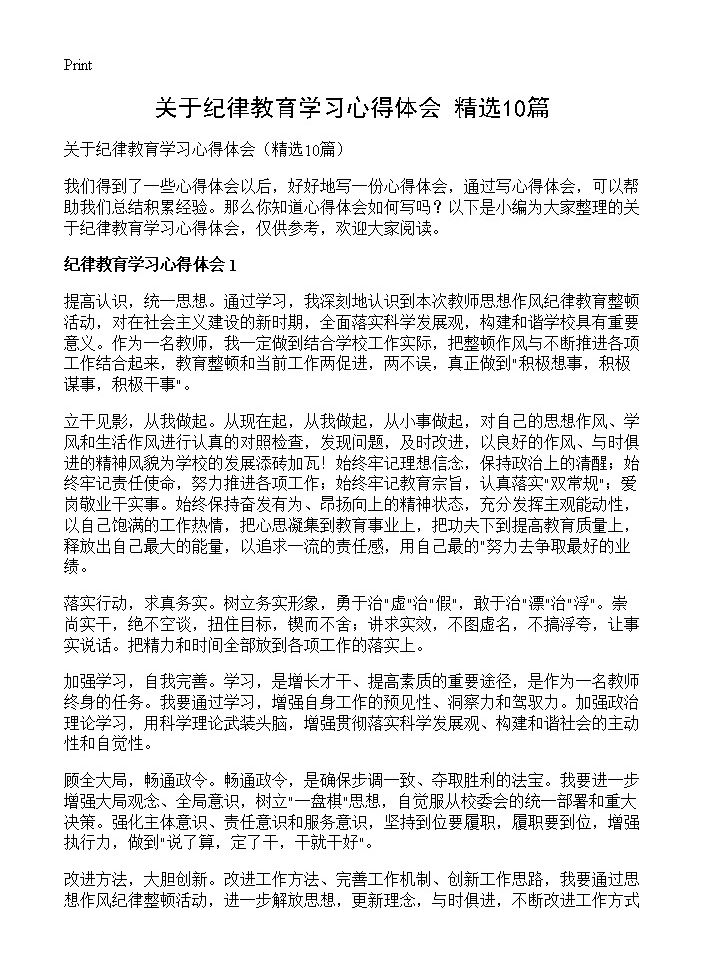 关于纪律教育学习心得体会10篇