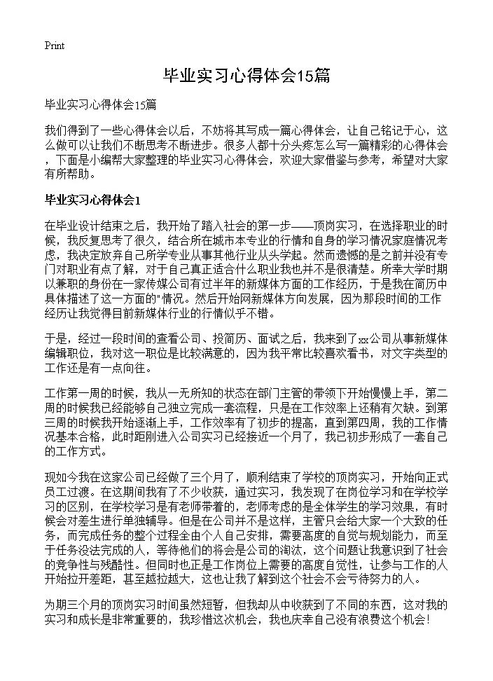 毕业实习心得体会15篇