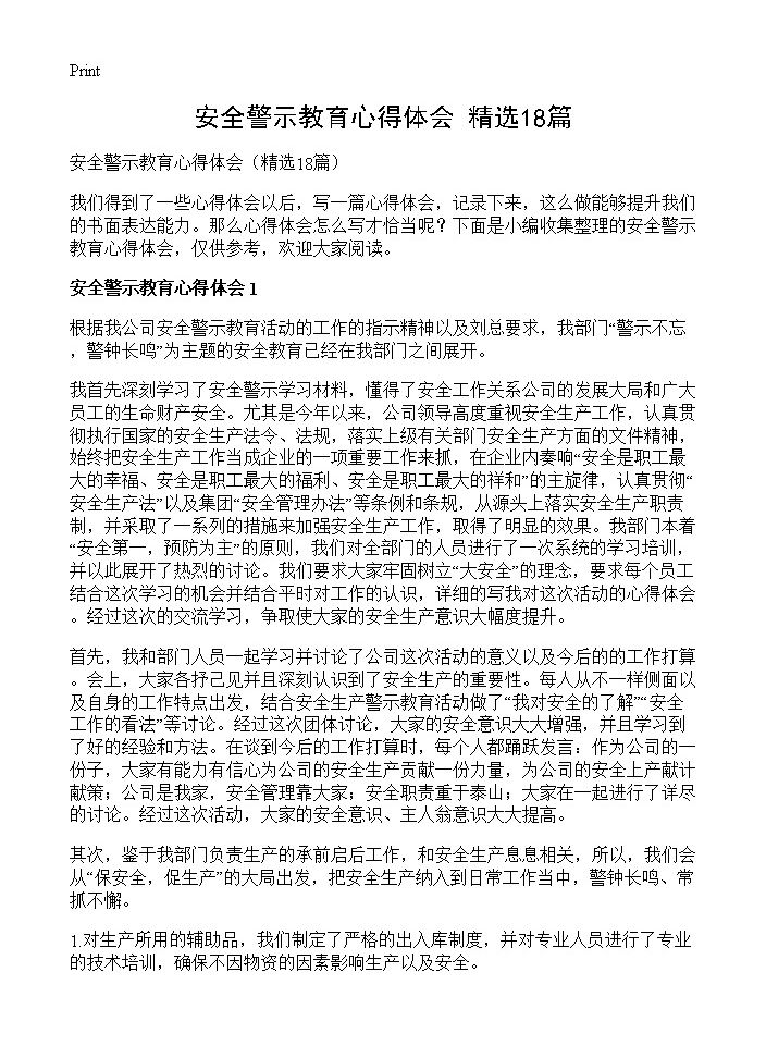 安全警示教育心得体会18篇