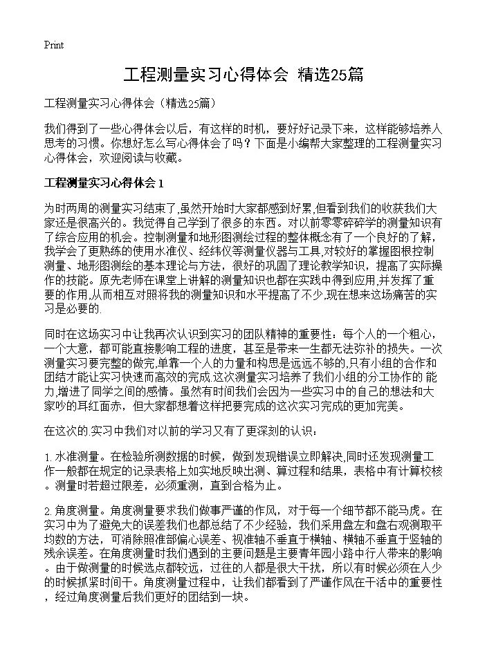 工程测量实习心得体会25篇