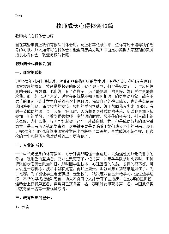 教师成长心得体会13篇