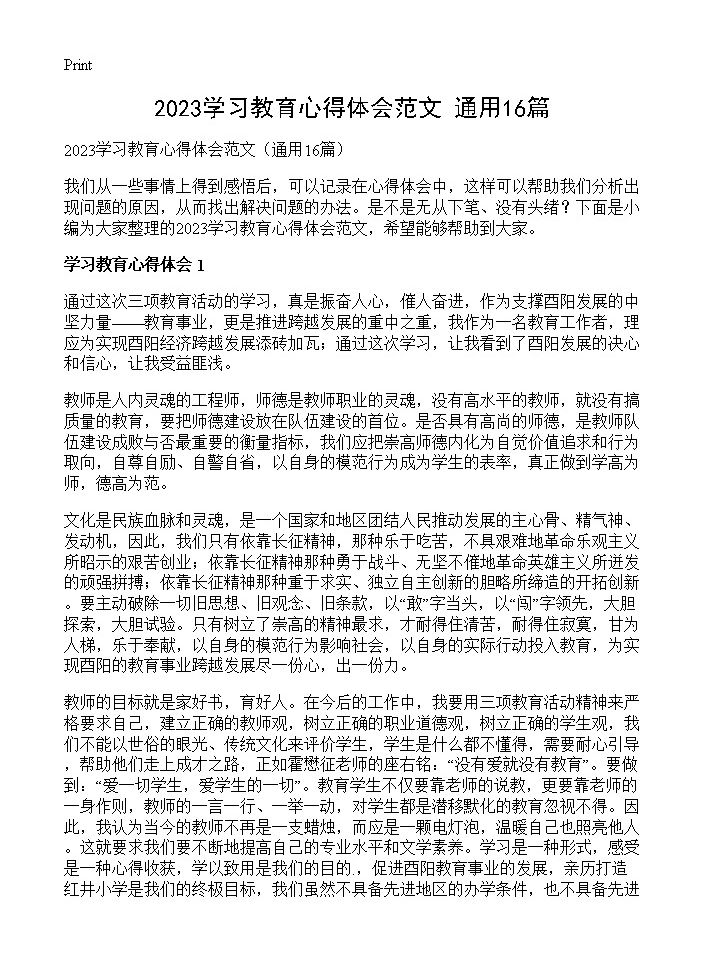 2023学习教育心得体会范文16篇