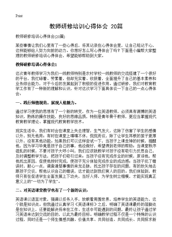 教师研修培训心得体会20篇