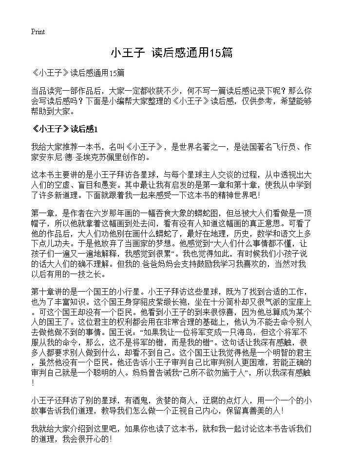 《小王子》读后感通用15篇