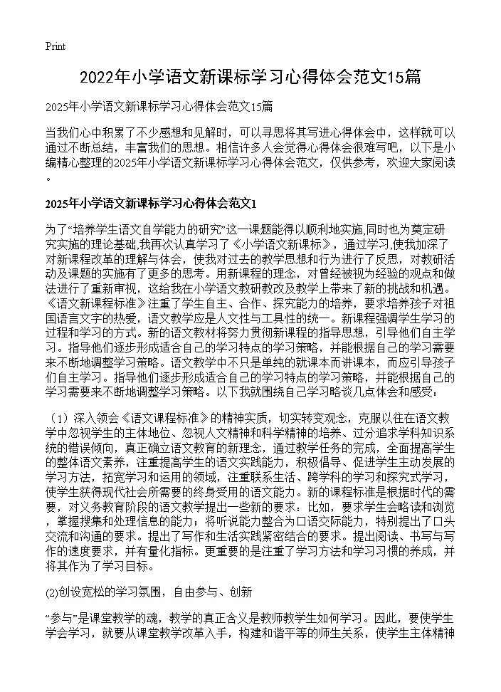 2022年小学语文新课标学习心得体会范文15篇