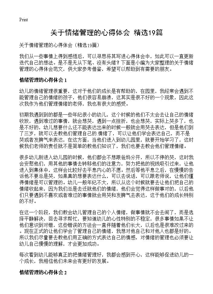 关于情绪管理的心得体会19篇