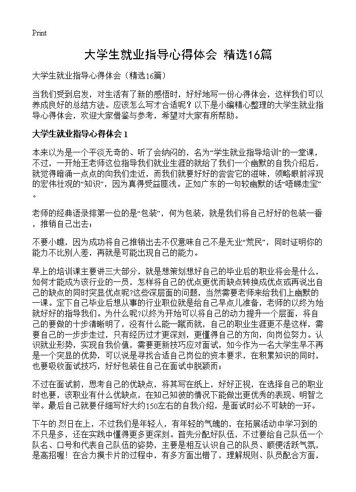 大学生就业指导心得体会16篇