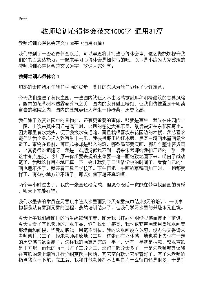 教师培训心得体会范文1000字31篇