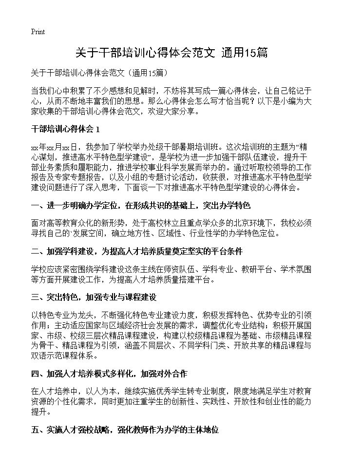 关于干部培训心得体会范文15篇