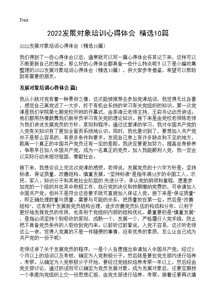 2022发展对象培训心得体会10篇