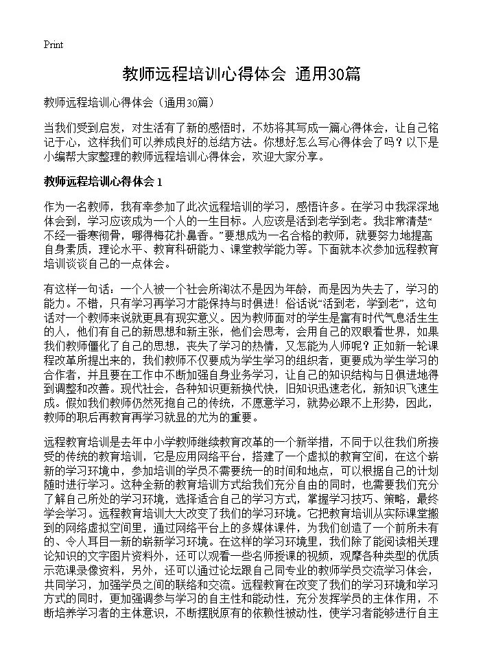 教师远程培训心得体会30篇