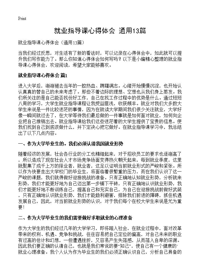 就业指导课心得体会13篇