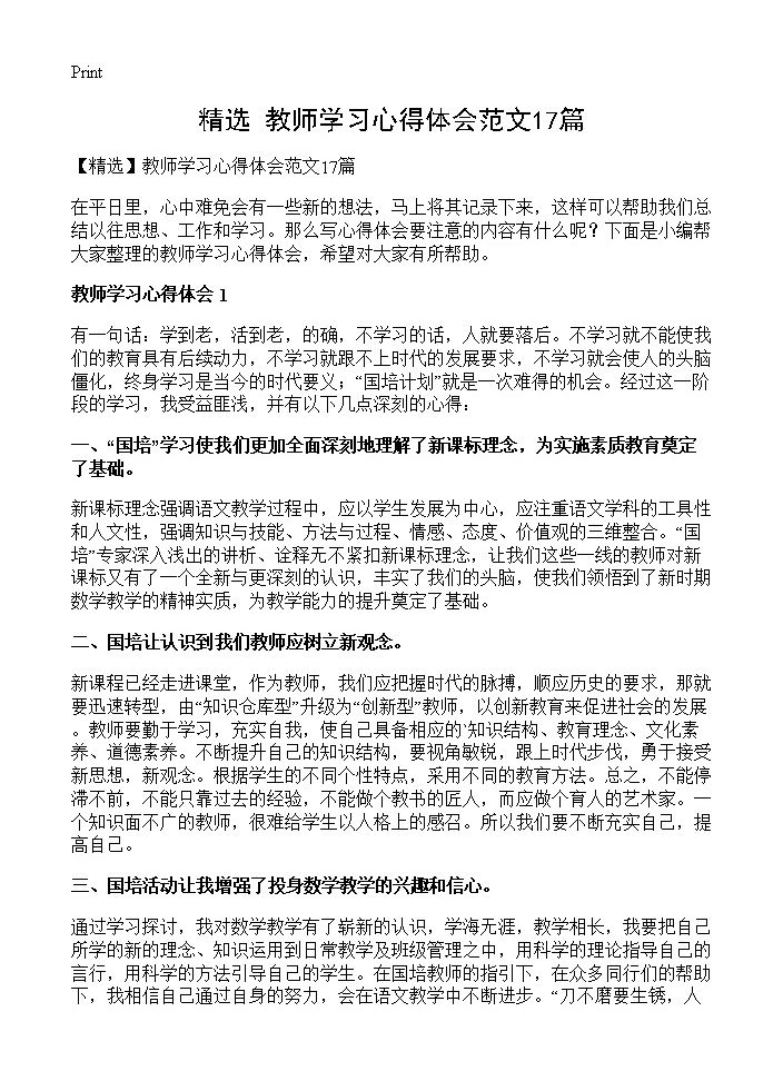 教师学习心得体会范文17篇