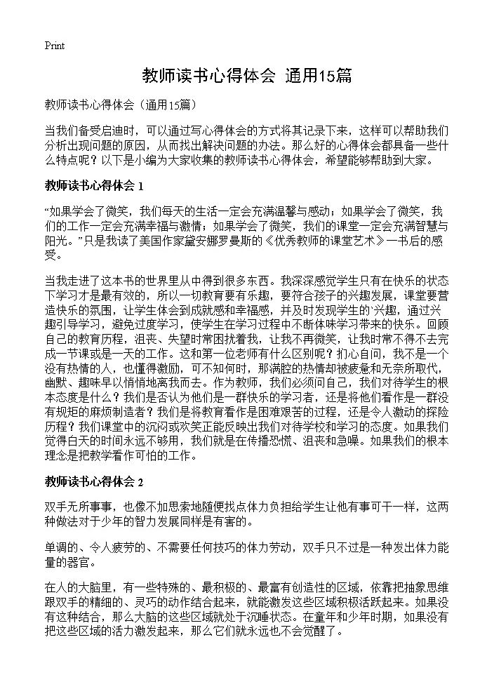 教师读书心得体会15篇