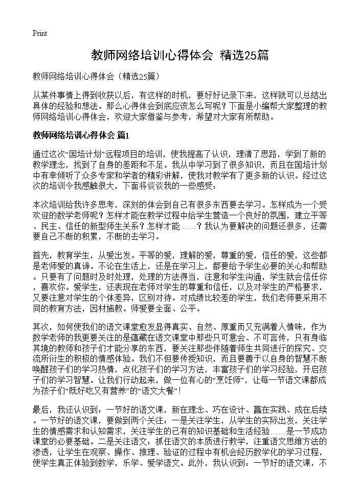 教师网络培训心得体会25篇