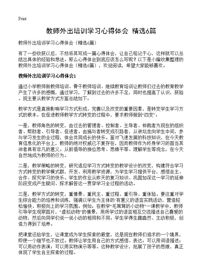 教师外出培训学习心得体会6篇