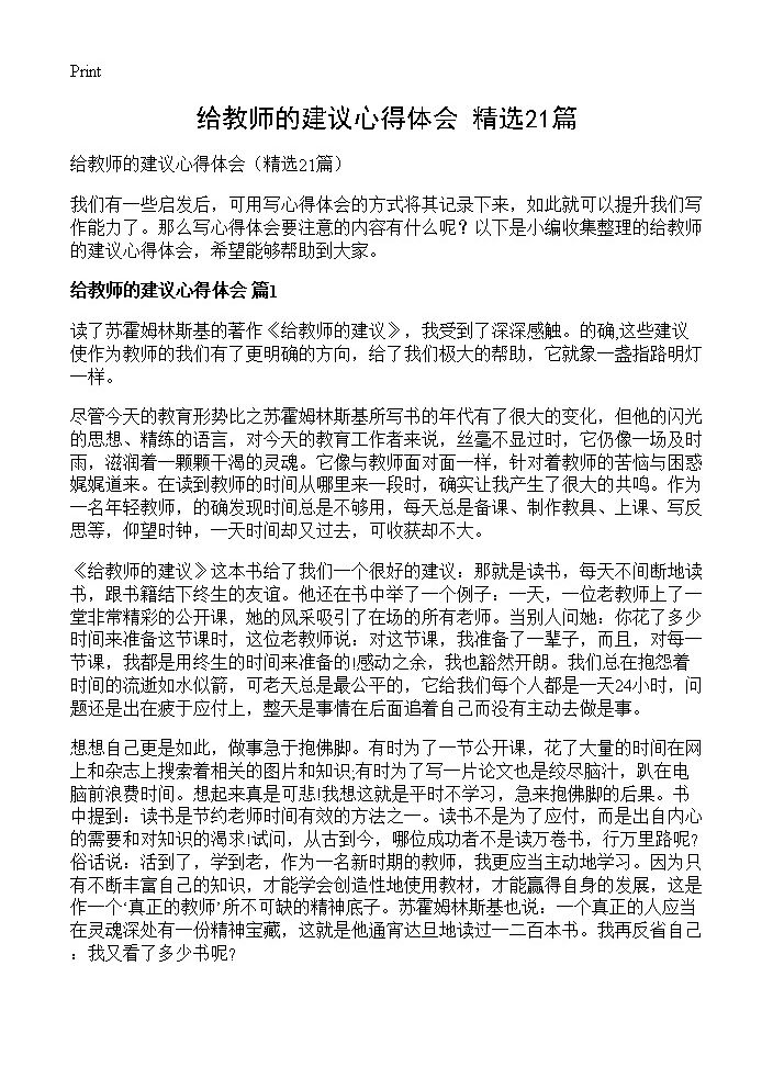 给教师的建议心得体会21篇