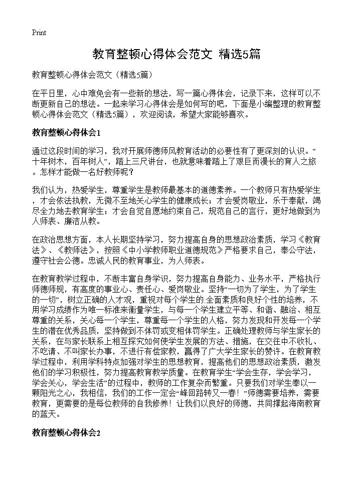 教育整顿心得体会范文5篇