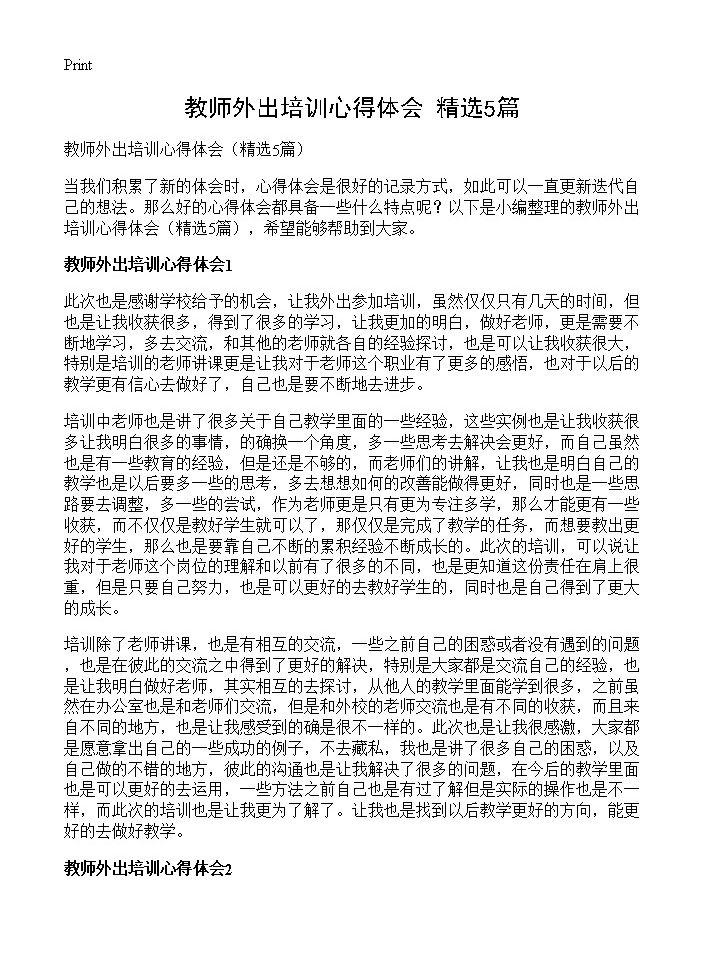 教师外出培训心得体会5篇