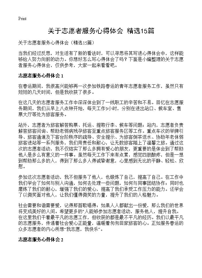 关于志愿者服务心得体会15篇