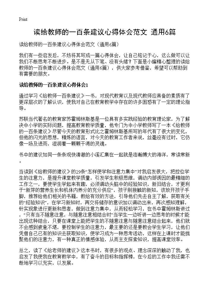 读给教师的一百条建议心得体会范文6篇